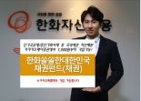 한화자산운용, 카카오페이증권과 손잡고 ‘한화쏠쏠한대한민국채권 펀드’ 출시