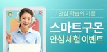 AI 학습지 '스마트구몬' 무료 안심체험 이벤트