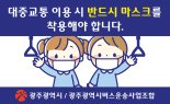 광주광역시, 대중교통 마스크 착용 의무화 행정조치