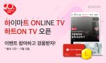 롯데하이마트, 비디오커머스 전용관 ‘하트ON TV’ 오픈