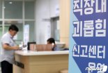 괴롭힘 신고하니 '퇴사해라'… 직장인 30% 경험