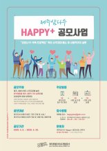 ‘제주삼다수 해피플러스’ 공모…36개 사업 5억원 지원