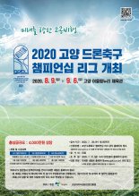 고양시 드론축구 리그전 개최…총상금 4천만원