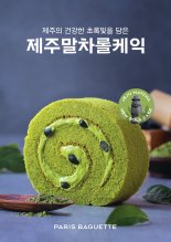 SPC 파리바게뜨, '제주말차롤케익' 출시