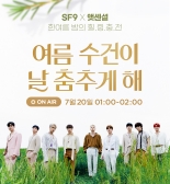 인기 아이돌그룹 SF9, CJ오쇼핑 무대 선다