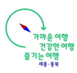 관광공사 세종충북지사, 관광슬로건 개발