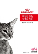로얄캐닌, 한국고양이수의사회와  반려묘 보호자 가이드북 선봬