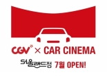 CGV, 서울랜드와 함께 테마파크 내에 자동차극장 연다