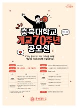 충북대, 개교 70주년 엠블럼·캐치프레이즈 공모