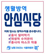 인천 남동구, 안심하고 외식할 수 있는 ‘생활방역 안심식당’ 운영