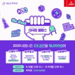 세종문화회관, 청소년 위한 '2020 대극장 올패스' 500매 한정 판매