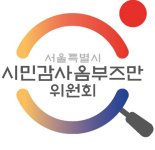 서울시 시민감사옴부즈만위, 참여옴부즈만 12명 신규위촉