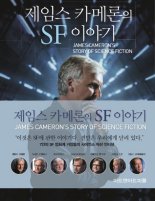 [새책] 제임스 카메론의 SF 이야기