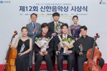 신한은행, 클래식 유망주 발굴 신한음악상 시상식 열어