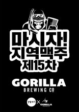 생활맥주, 고릴라 브루잉과 '마시자! 지역맥주' 15차 행사 개최