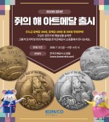 조폐공사,‘쥐의 해 아트 메달’ 출시