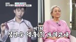 김영옥, 임영웅 만나자 스타다큐마이웨이 시청률 크게 상승