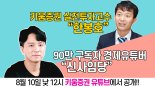 키움증권, 유튜버 ‘신사임당’과 투자전략 유튜브 첫 영상 공개