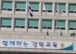 강원도 공립 유·초·특수학교 교사 임용후보자 선정경쟁시험 사전 예고