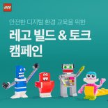 레고그룹, 안전한 디지털 놀이 배우는 ‘빌트&토크’ 캠페인 