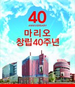 마리오아울렛 ‘창립 40주년 감사대축제’ 프로모션 진행