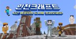 인천시, 마인크래프트 활용 인천크래프트 9월 공개