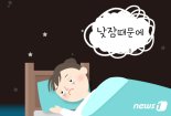 "30분 이상 낮잠 자면 살찐다니..최적의 낮잠 시간은?"