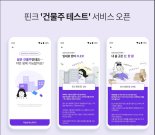 핀크, 습관으로 미래 자산 예측 '건물주 테스트' 서비스 오픈