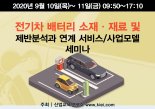 산업교육연구소, 9월 10~11일 '전기차 배터리 소재ㆍ재료' 세미나