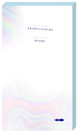 행복우물, 이제 작가 ‘옷을 입었으나 갈 곳이 없다’ 출간 