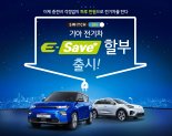 기아차, 전기차용  'E-Save' 할부 프로모션 출시