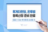 투게더펀딩, K-IFRS 도입 등 온투법 등록신청 준비 완료