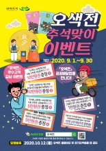 오산시, 지역화폐 오색전 '추석맞이 통 큰 이벤트'