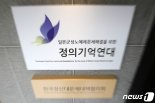 정대협, 재공시서 유동자산 8억원 증가…"특별회계 통합 보고"