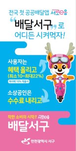 공공배달 앱 ‘배달서구’ 전월 대비 주문 245% 급증