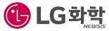 LG화학 "내년 중대 환경안전사고 '0'"