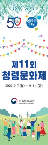 서울본부세관, 제11회 청렴문화제 개최