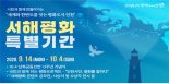 인천시, 14일부터 3주간 서해평화 특별기간 운영