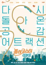 ‘롤러코스터 리부트’ 공식 포스터 공개
