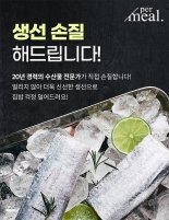 퍼밀, '수산물 손질 서비스' 론칭