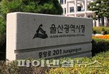 울산시, 고령자 운전면허증 반납처 읍면동으로 확대