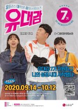 LG유플러스, 대학생 감성 서포터즈 유대감 7기 모집