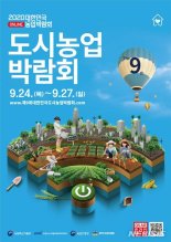 농식품부, 대한민국 도시농업박람회 온라인 개최