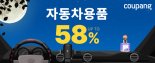 쿠팡,추석 맞이 '자동차용품 페어'…최대58%할인 