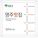 시민평가단이 추천한 '영주맛집 21선'