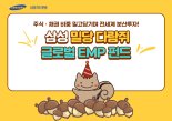 삼성자산운용, ‘삼성 밀당 다람쥐 글로벌 EMP 펀드’ 출시