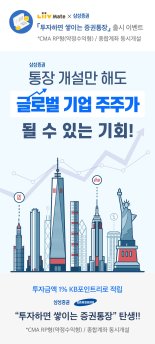 삼성증권, KB리브메이트와 증권통장 출시 기념 이벤트