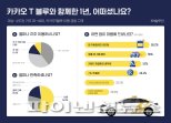 카카오T 블루 ‘앱 자동결제’ 만족스럽다