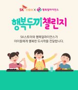 SK스토아, '행복두끼 챌린지' 플랫폼 오픈