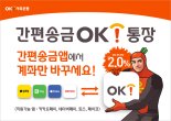 OK저축은행, 선착순 1000명 대상 '간편송금OK통장' 출시